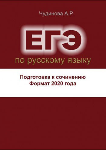 Учимся писать сочинение по русскому языку в формате ЕГЭ